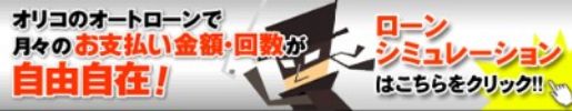 ローンシミュレーション